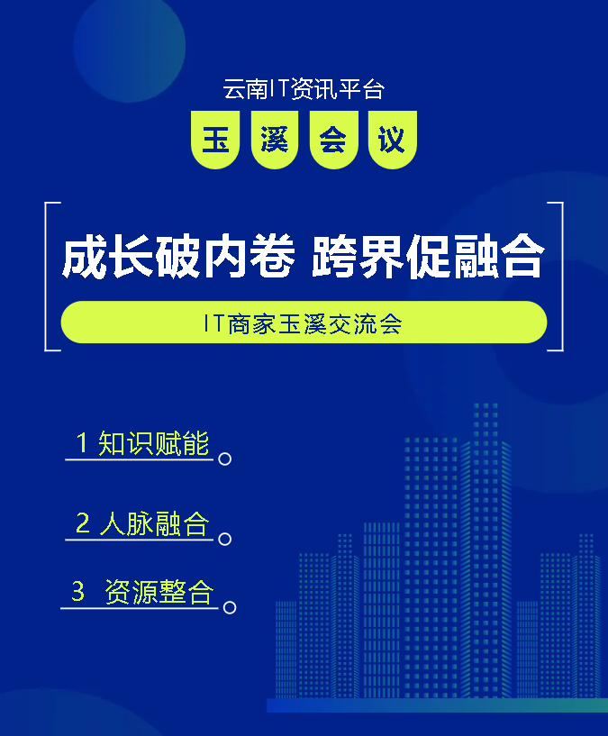 云南新概念参加IT资讯昭通、玉溪会议圆满成功